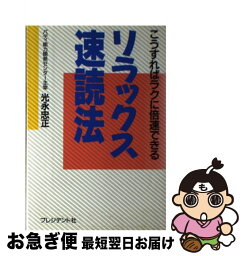 【中古】 リラックス速読法 こうすればラクに倍速できる / 光永 忠正 / プレジデント社 [単行本]【ネコポス発送】