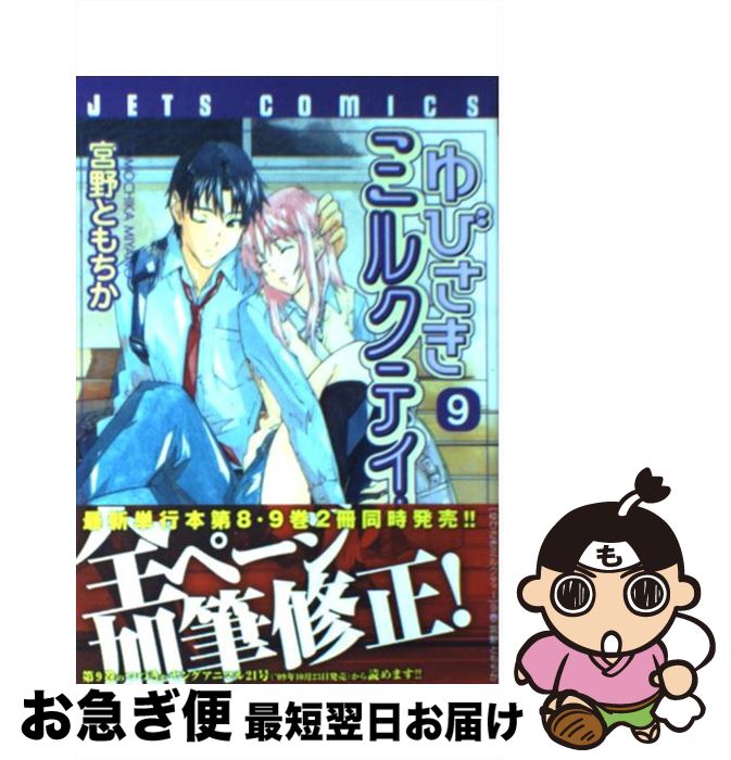 【中古】 ゆびさきミルクティー 9 / 宮野 ともちか / 白泉社 [コミック]【ネコポス発送】