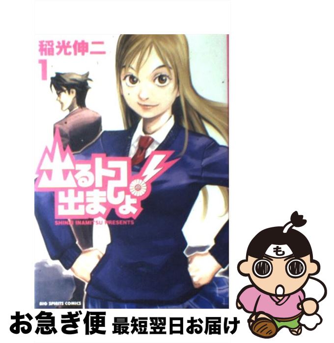 【中古】 出るトコ出ましょ！ 1 / 稲光 伸二 / 小学館 [コミック]【ネコポス発送】
