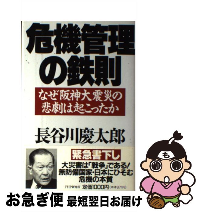 【中古】 危機管理の鉄則 なぜ阪神大震災の悲劇は起こったか / 長谷川 慶太郎 / PHP研究所 [単行本]【..