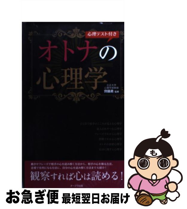 【中古】 心理テスト付きオトナの心理学 / 齊藤勇 / オークラ出版 [新書]【ネコポス発送】