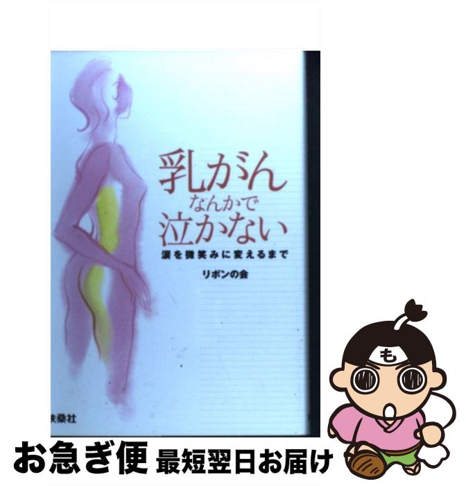 【中古】 乳がんなんかで泣かない 涙を微笑みに変えるまで / リボンの会 / 扶桑社 [単行本]【ネコポス..