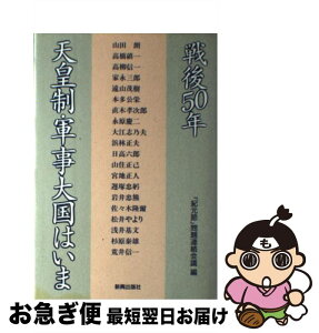 【中古】 戦後50年天皇制・軍事大国はいま / 紀元節問題連絡会議 / 新興出版社 [単行本]【ネコポス発送】