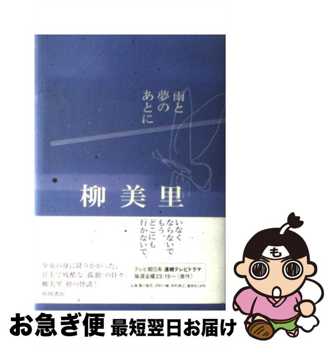 【中古】 雨と夢のあとに / 柳 美里 / 角川書店 [単行本]【ネコポス発送】