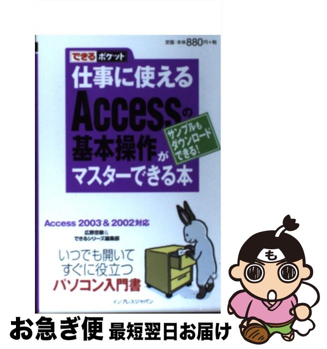 【中古】 仕事に使えるAccessの基本操作がマスターできる本 Access 2003 ＆ 2002対応 / 広野 忠敏, できるシリーズ編集部 / インプレス [新書]【ネコポス発送】