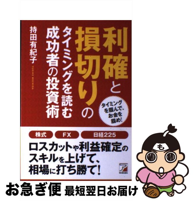 【中古】 利確と損切りのタイミングを読む成功者の投資術 タイ