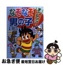 楽天もったいない本舗　お急ぎ便店【中古】 なぞなぞチャレンジ！男の子 / 嵩瀬 ひろし, やまだ 三平 / 新星出版社 [単行本]【ネコポス発送】