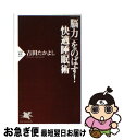 【中古】 「脳力」をのばす！快適睡眠術 / 吉田 たかよし / PHP研究所 [新書]【ネコポス発送】