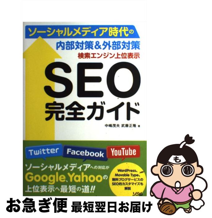 【中古】 検索エンジン上位表示SEO完全ガイド ソーシャルメディア時代の内部対策＆外部対策 / 中嶋 茂..