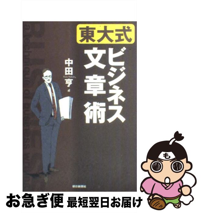【中古】 東大式ビジネス文章術 / 中田 亨 / 朝日新聞出版 [単行本]【ネコポス発送】
