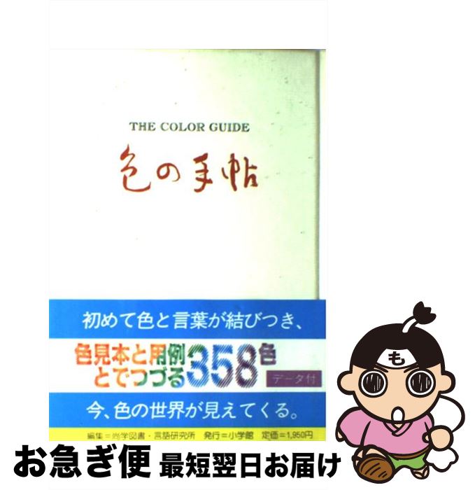 【中古】 色の手帖 色見本と文献例とでつづる色名ガイド / 尚学図書 / 小学館 単行本 【ネコポス発送】