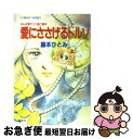 【中古】 愛にささげるトルソ まんが家マリナ逃亡事件 / 藤本 ひとみ, 谷口 亜夢 / 集英社 文庫 【ネコポス発送】