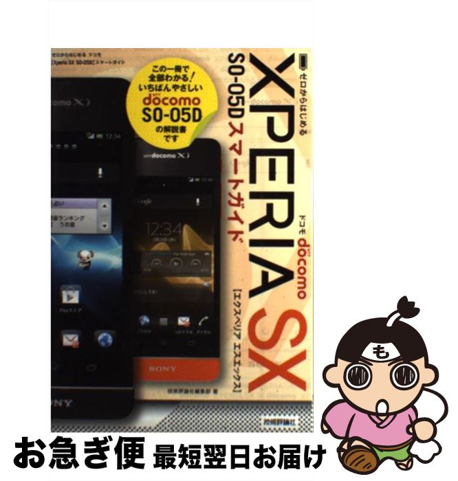 【中古】 ドコモXperia SX SOー05Dスマートガイド ゼロからはじめる / 技術評論社編集部 / 技術評論社 単行本（ソフトカバー） 【ネコポス発送】