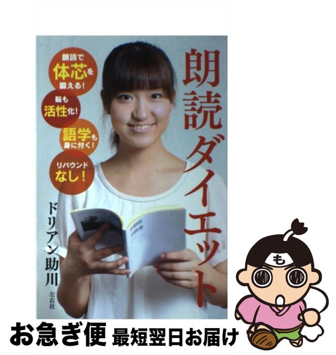 【中古】 朗読ダイエット / ドリアン 助川 / 左右社 [単行本（ソフトカバー）]【ネコポス発送】