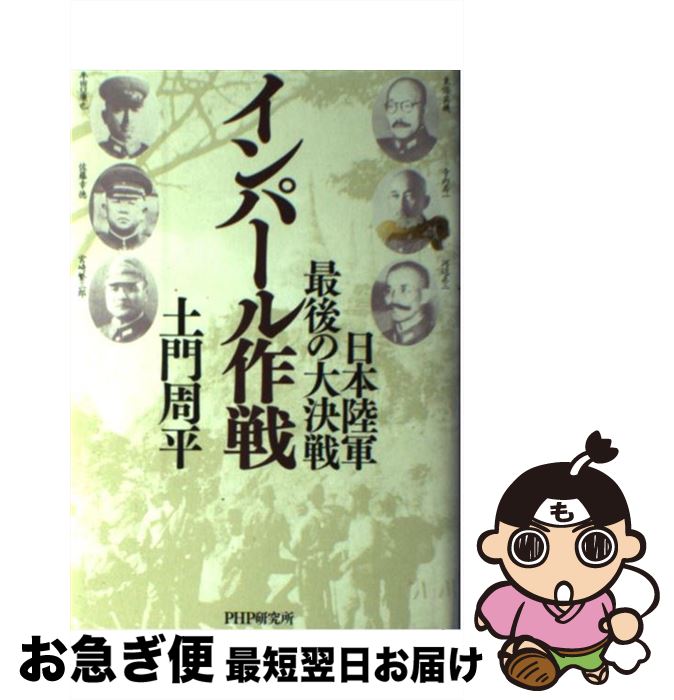 【中古】 インパール作戦 日本陸軍・最後の大決戦 / 土門 周平 / PHP研究所 [単行本]【ネコポス発送】