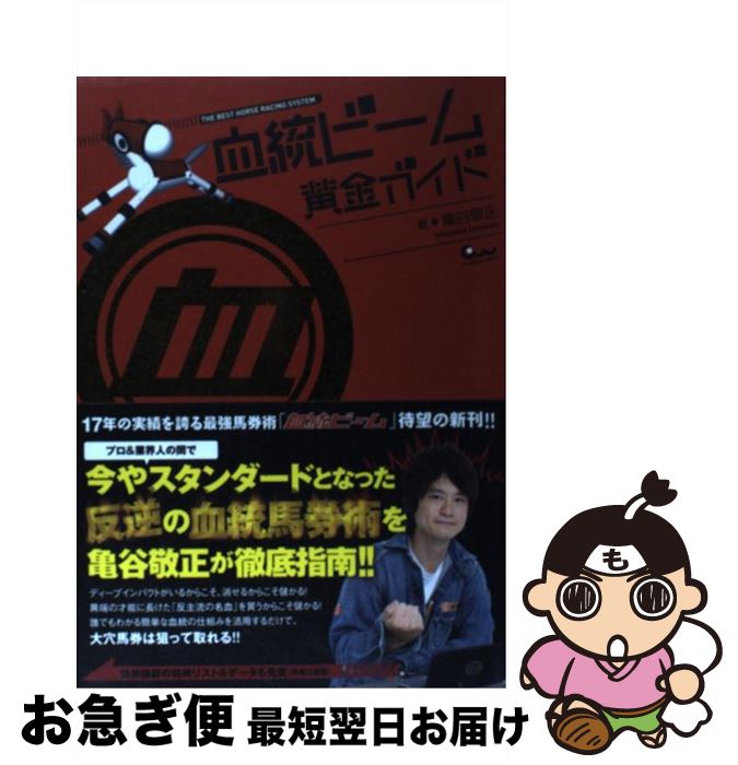 【中古】 血統ビーム黄金ガイド / 亀谷 敬正 / ガイドワークス [単行本（ソフトカバー）]【ネコポス発送】