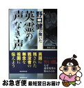 【中古】 野口健が聞いた英霊の声なき声 戦没者遺骨収集のいま / 喜多 由浩 / 産経新聞出版 単行本 【ネコポス発送】