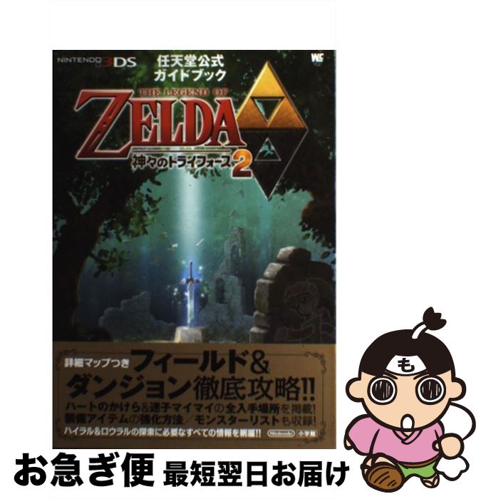 【中古】 THE　LEGEND　OF　ZELDA神々のトライフォース2 任天堂公式ガイドブック　NINTENDO3DS / 任天堂 / 小学館 [単行本]【ネコポス発送】