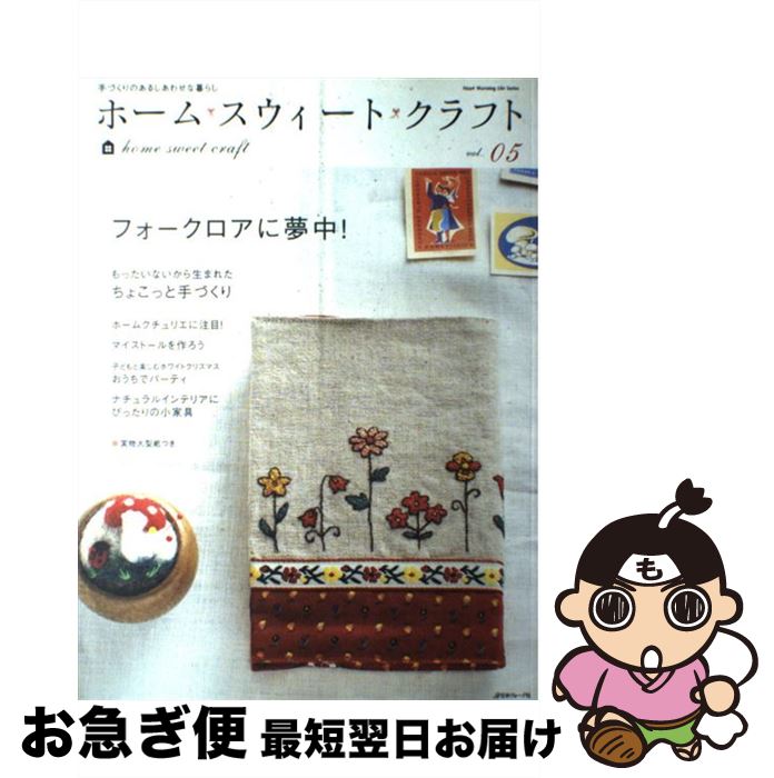 【中古】 ホーム・スウィート・クラフト 手づくりのあるしあわせな暮らし vol．05 / 日本ヴォーグ社 / 日本ヴォーグ社 [ムック]【ネコポス発送】