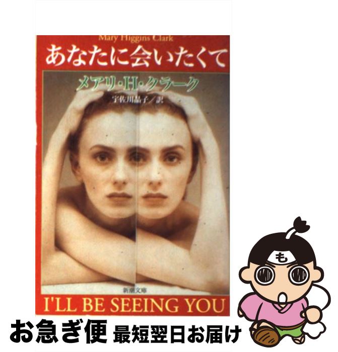 【中古】 あなたに会いたくて / メアリ・ヒギンズ クラーク, 宇佐川 晶子, Mary Higgins Clark / 新潮社 [文庫]【ネコポス発送】