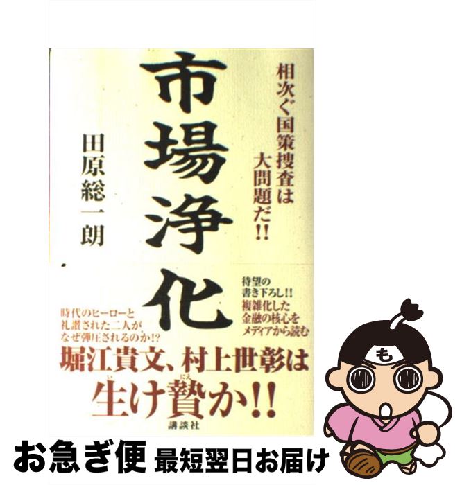 【中古】 市場浄化 / 田原 総一朗 / 講談社 [単行本]【ネコポス発送】