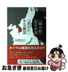 【中古】 「踏み絵」迫る米国「逆切れ」する韓国 / 鈴置 高史 / 日経BP [単行本]【ネコポス発送】