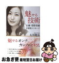 【中古】 魅せる技術 女優・菅野美穂守護霊メッセージ / 大...