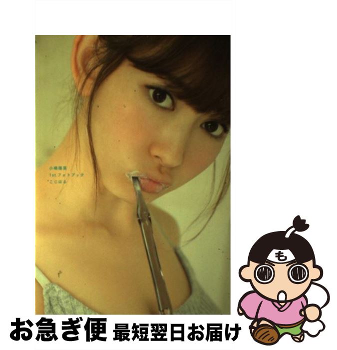 楽天市場】小嶋陽菜 写真集 女の子の神様の通販 楽天市場】小嶋陽菜 写真集 女の子の神様の通販