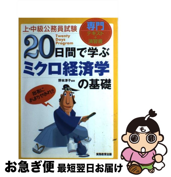 中古20日間で学ぶミクロ経済学の基礎専門テキスト＋演習書/野本淳子/実務教育出版[単行本]ネコポス発