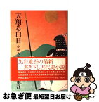 【中古】 天翔る白日 小説大津皇子 / 黒岩 重吾 / 中央公論新社 [単行本]【ネコポス発送】