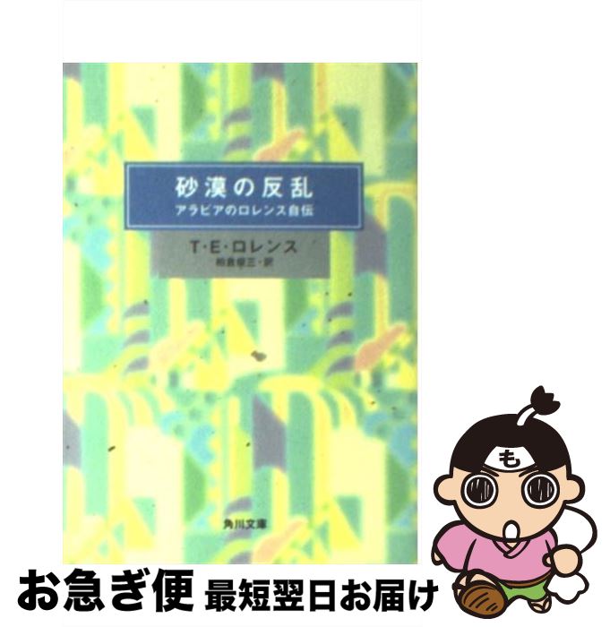 【中古】 砂漠の反乱 アラビアのロレンス自伝 10版 / T.E.ロレンス, 柏倉 俊三 / KADOKAWA [文庫]【ネコポス発送】