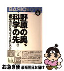 【中古】 野原の奥、科学の先。 遠藤守信のクリエイティブ・スピリッツ / 遠藤 守信 / 文屋 [新書]【ネコポス発送】