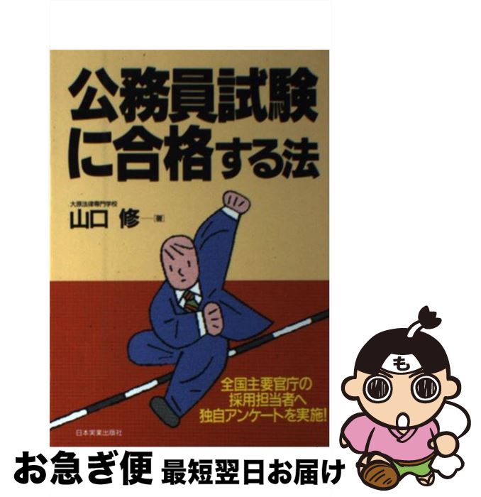 【中古】 公務員試験に合格する法 全国主要官庁の採用担当者へ独自アンケートを実施！ / 山口 修 / 日本実業出版社 [単行本]【ネコポス発送】