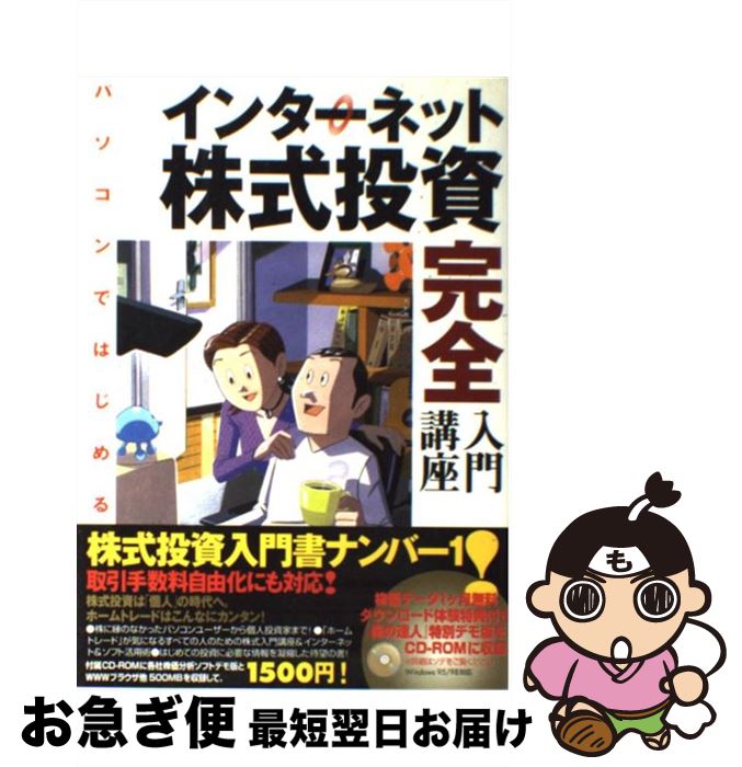【中古】 パソコンではじめるインターネット株式投資完全入門講座 / 櫻井 貴志, 保坂 庸介 / 翔泳社 [..