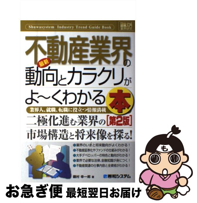 【中古】 最新不動産業界の動向とカラクリがよ～くわかる本 業界人、就職、転職に役立つ情報満載 第2版 / 磯村 幸一郎 / 秀和システム [単行本]【ネコポス発送】