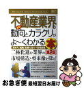 【中古】 最新不動産業界の動向とカラクリがよ～くわかる本 業界人、就職、転職に役立つ情報満載 第2版 / 磯村 幸一郎 / 秀和システム [単行本]【ネコポス発送】