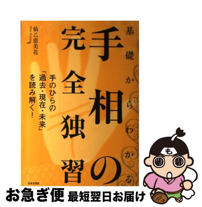 【中古】 基礎からわかる手相の完全独習 手のひらの「過去・現在・未来」を読み解く！ / 仙乙 恵美花 / 日本文芸社 [単行本]【ネコポス発送】