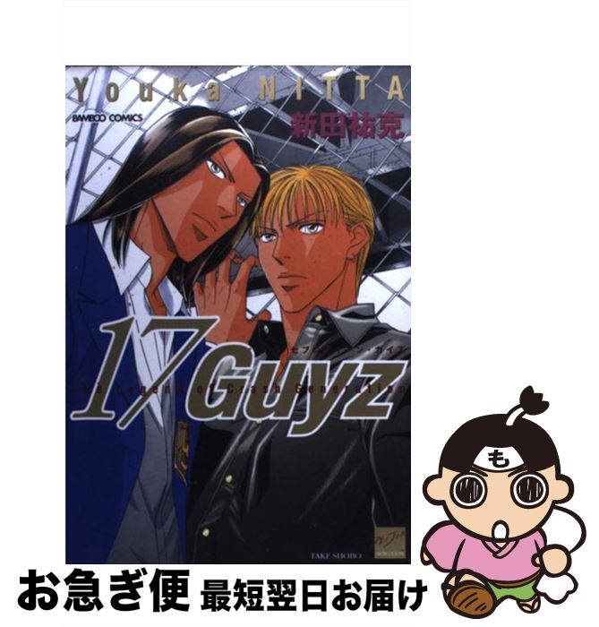 【中古】 17　guyz / 新田 祐克 / 竹書房 [コミック]【ネコポス発送】