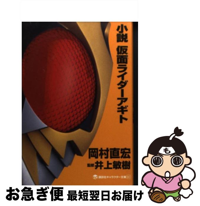 【中古】 小説仮面ライダーアギト / 岡村 直宏, 井上 敏樹 / 講談社 [文庫]【ネコポス発送】