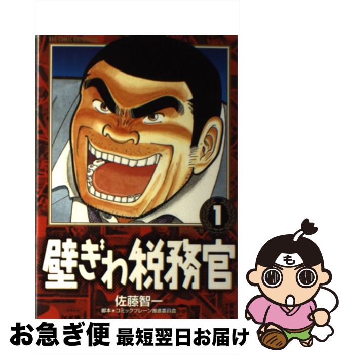 【中古】 壁ぎわ税務官 1 / 佐藤 智一, コミックブレーン推進委員会 / 小学館 [コミック]【ネコポス発..