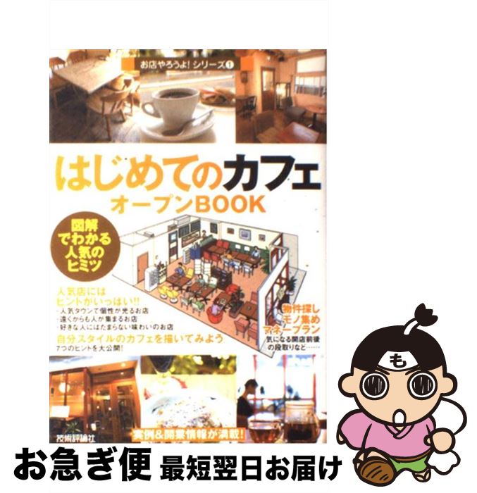 【中古】 はじめてのカフェオープンbook 図解でわかる人気のヒミツ / バウンド / 技術評論社 単行本 【ネコポス発送】