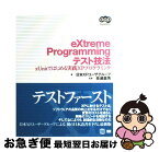 【中古】 eXtreme　Programmingテスト技法 xUnitではじめる実践XPプログラミング / 日本XPユーザグループ / 翔泳社 [単行本]【ネコポス発送】