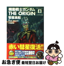 【中古】 機動戦士ガンダムTHE　ORIGIN 8 / 安彦 良和, 大河原 邦男, 矢立 肇, 富野 由悠季 / KADOKAWA [コミック]【ネコポス発送】