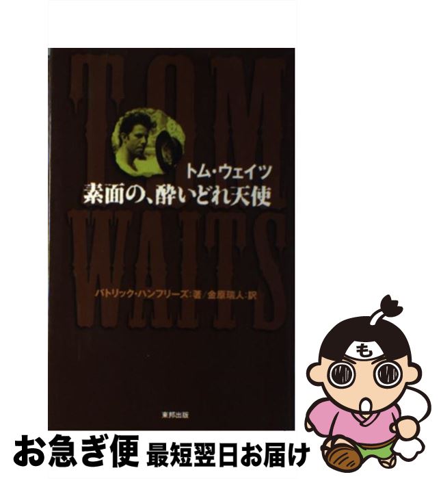 【中古】 トム・ウェイツ素面の、酔いどれ天使 / パトリック ハンフリーズ, Patrick Humphries, 金原 瑞人 / 東邦出版 [単行本]【ネコポス発送】