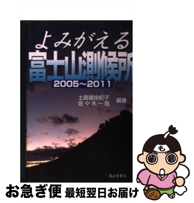 【中古】 よみがえる富士山測候所 2005〜2011 / 土器屋 由紀子, 佐々木 一哉 / 成山堂書店 [単行本]【ネコポス発送】