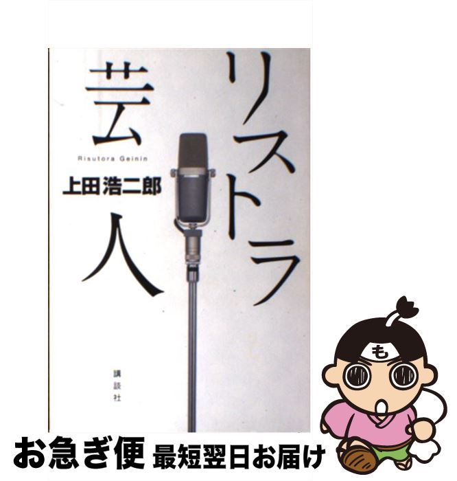 【中古】 リストラ芸人 / 上田 浩二郎 / 講談社 [単行本]【ネコポス発送】