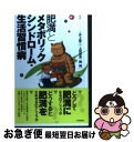 【中古】 肥満とメタボリックシンドローム 生活習慣病 / 井上修二, 上田伸男, 岡純 / 大修館書店 単行本 【ネコポス発送】