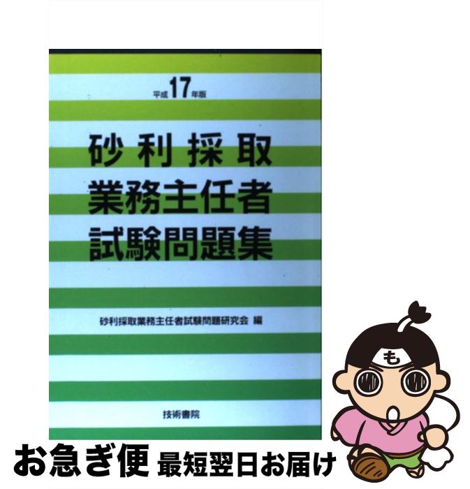 著者：砂利採取業務主任者試験問題研究会出版社：技術書院サイズ：単行本ISBN-10：4765432483ISBN-13：9784765432481■通常24時間以内に出荷可能です。■ネコポスで送料は1～3点で298円、4点で328円。5点以上で600円からとなります。※2,500円以上の購入で送料無料。※多数ご購入頂いた場合は、宅配便での発送になる場合があります。■ただいま、オリジナルカレンダーをプレゼントしております。■送料無料の「もったいない本舗本店」もご利用ください。メール便送料無料です。■まとめ買いの方は「もったいない本舗　おまとめ店」がお買い得です。■中古品ではございますが、良好なコンディションです。決済はクレジットカード等、各種決済方法がご利用可能です。■万が一品質に不備が有った場合は、返金対応。■クリーニング済み。■商品画像に「帯」が付いているものがありますが、中古品のため、実際の商品には付いていない場合がございます。■商品状態の表記につきまして・非常に良い：　　使用されてはいますが、　　非常にきれいな状態です。　　書き込みや線引きはありません。・良い：　　比較的綺麗な状態の商品です。　　ページやカバーに欠品はありません。　　文章を読むのに支障はありません。・可：　　文章が問題なく読める状態の商品です。　　マーカーやペンで書込があることがあります。　　商品の痛みがある場合があります。