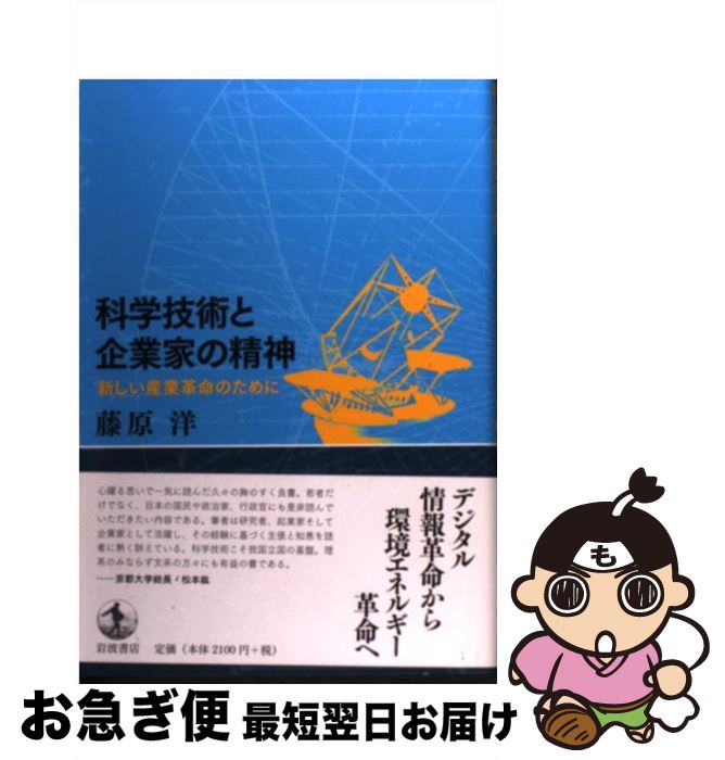 【中古】 科学技術と企業家の精神 新しい産業革命のために / 藤原 洋 / 岩波書店 [単行本]【ネコポス発..