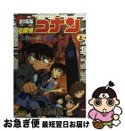 【中古】 劇場版名探偵コナンベイカー街の亡霊 上巻 / 青山 剛昌 / 小学館 [コミック]【ネコポス発送】